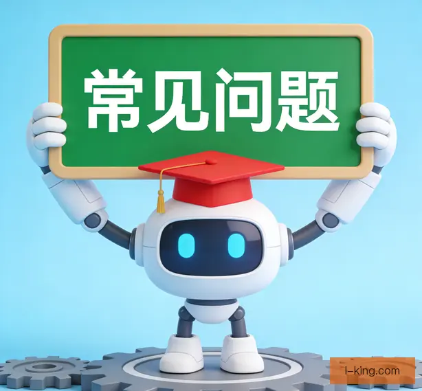 常见问题